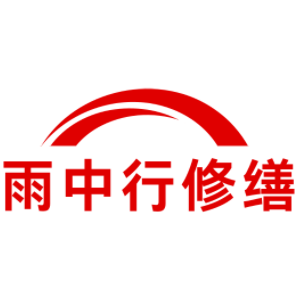 盐城雨中行科技防水堵漏工程有限公司